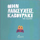 Μην Ανησυχείς Καβουράκι