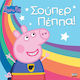 Peppa Pig Σούπερ Πέππα