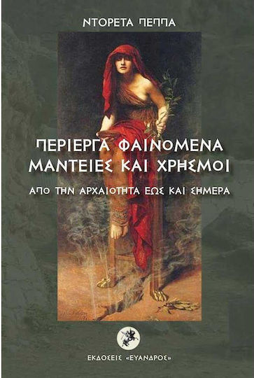 Περιεργα Φαινομενα Μαντειες Και Χρησμοι Απο Την Αρχαιοτητα Εως Και Σημερα