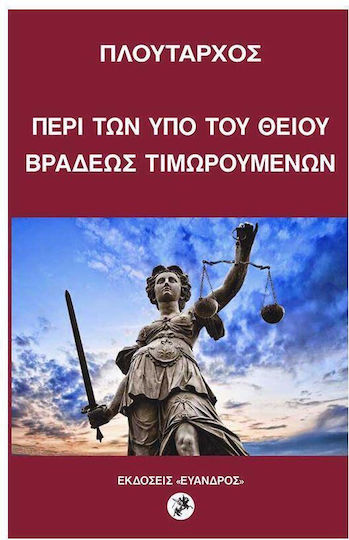 Πλουταρχος - Περί Των Υπό Του Θείου Βραδέως Τιμωρουμένων