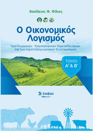Ο Οικονομικός Λογισμός Των Γεωργικών Κτηνοτροφικών Εκμεταλλεύσεων Και Των Αγροτοβιομηχανικών Συνεταιρισμών