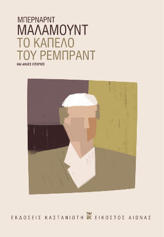 Το Καπέλο Του Ρέμπραντ Και Άλλες Ιστορίες