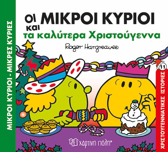 Μικροί Κύριοι Μικρές Κυρίες Τα Καλύτερα Χριστούγεννα Μικροί Κύριοι Μικρές Κυρίες Τα Καλύτερα Χριστούγεννα