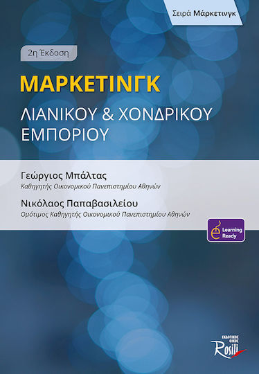 Μάρκετινγκ Λιανικού Και Χονδρικού Εμπορίου