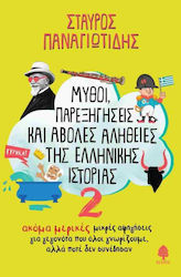 Μύθοι Παρεξηγήσεις Και Άβολες Αλήθειες Της Ελληνικής 2