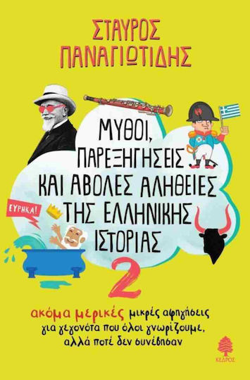Μύθοι Παρεξηγήσεις Και Άβολες Αλήθειες Της Ελληνικής 2