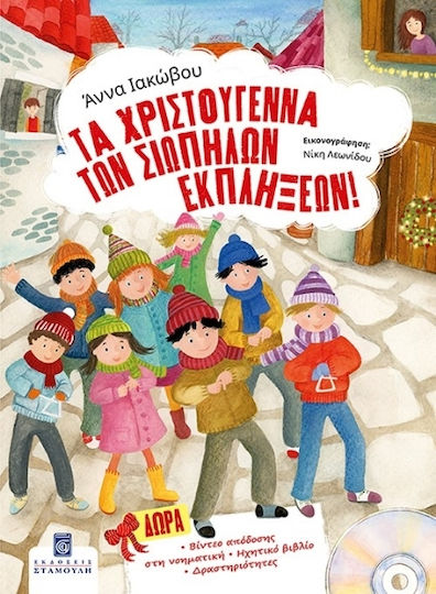 Τα Χριστούγεννα Των Σιωπηλών Εκπλήξεων Τα Χριστούγεννα Των Σιωπηλών Εκπλήξεων
