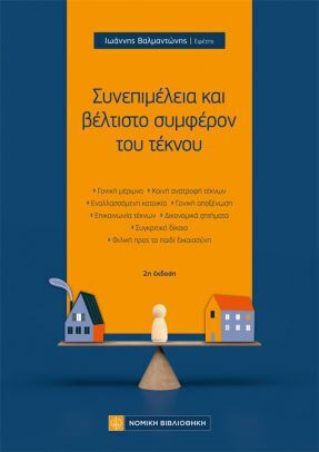 Συνεπιμέλεια Και Βέλτιστο Συμφέρον Του Τέκνου Συνεπιμέλεια Και Βέλτιστο Συμφέρον Του Τέκνου