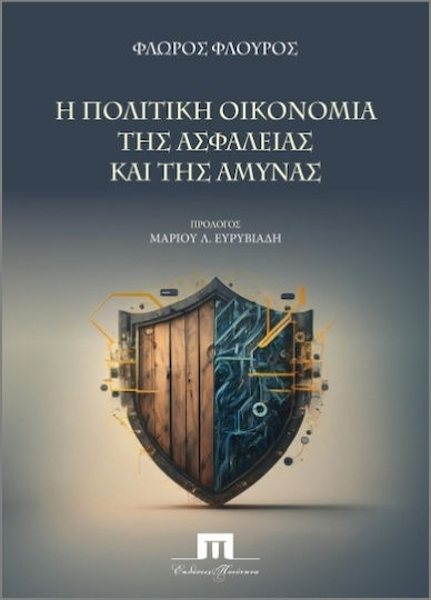 Η Οικονομία Της Ασφάλειας Και Της Άμυνας Η Οικονομία Της Ασφάλειας Και Της Άμυνας