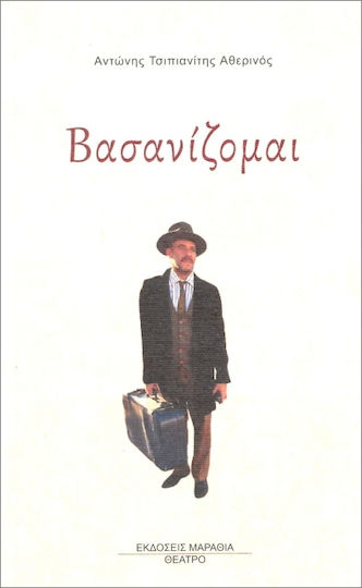 Βασανίζομαι