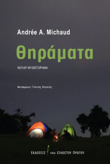 Θηράματα Θηράματα