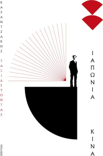 Ταξιδεύοντας Ιαπωνία-κίνα
