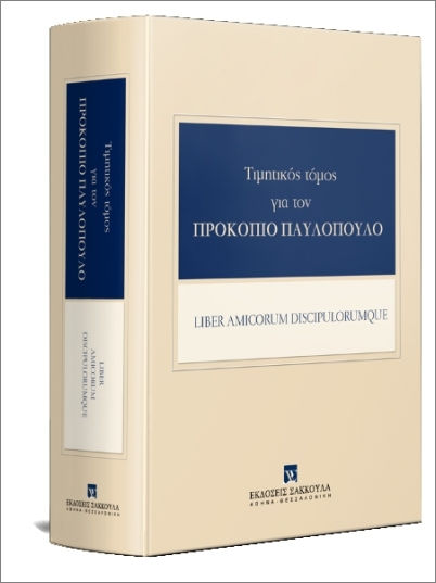 Τιμητικός Τόμος Για Τον Προκόπιο Παυλόπουλο, Liber Amicorum Discipulorumque