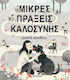 Μικρές Πράξεις Καλοσύνης