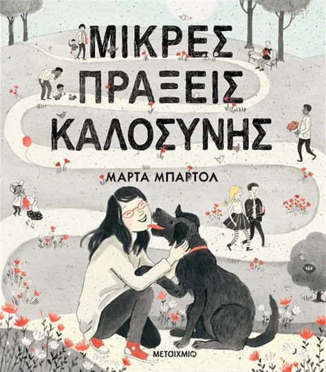 Μικρές Πράξεις Καλοσύνης Μικρές Πράξεις Καλοσύνης
