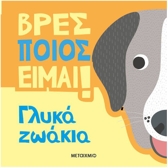 Βρες Ποιος Είμαι Γλυκά Ζωάκια