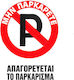 Auto Gs Πινακίδα "Απαγορεύεται Το Parking " 20x25cm