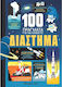 100 неща, които трябва да знаете No1 Космос