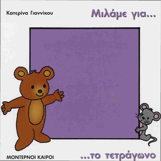 Μιλαμε Για Το Τετραγωνο