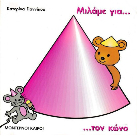 Μιλαμε Για…τον Κωνο