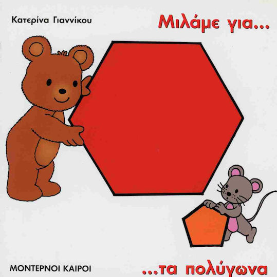 Μιλαμε Για Τα Πολυγωνα