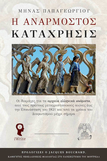 Η Ανάρμοστος Κατάχρησις, Οι διαμάχες για τα αρχαία ελληνικά ονόματα, από τους πρώτους μεταχριστιανικούς αιώνες έως την Επανάσταση του 1821 και από τα χρόνια του Διαφωτισμού μέχρι σήμερα