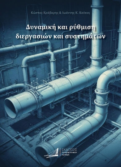 Δυναμική Και Ρύθμιση Διεργασιών Και Συστημάτων