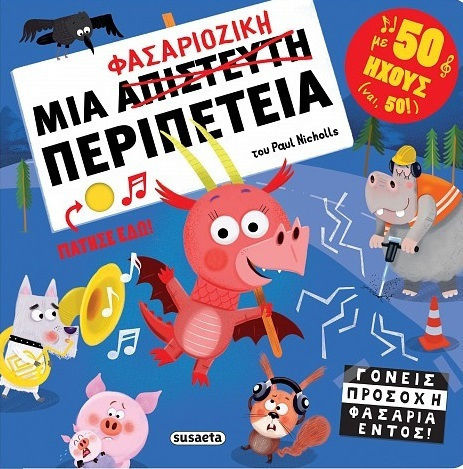 Μια Φασαριόζικη Περιπέτεια Μια Φασαριόζικη Περιπέτεια