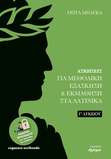 Ασκήσεις Για Μεθοδική Εξάσκηση Και Εκμάθηση Στα Λατινικά Γ΄ Λυκείου