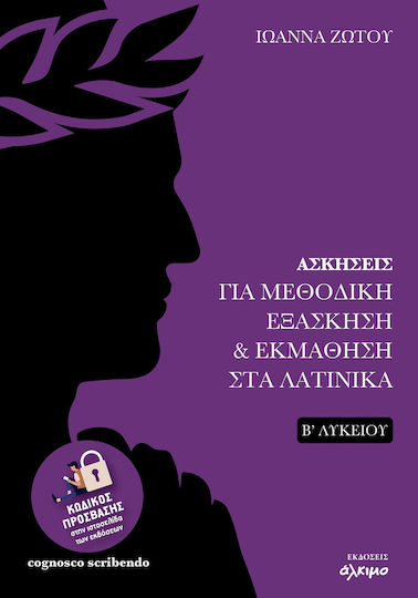 Ασκησεις Για Μεθοδικη Εξασκηση Και Εκμαθηση Στα Λατινικα Β Λυκειου Εκδόσεις Άλκιμο