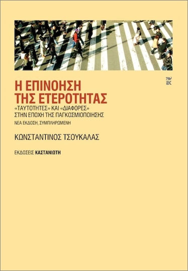 Η Επινόηση Της Ετερότητας, «Ταυτότητες» και «διαφορές» στην εποχή της παγκοσμιοποίησης, Νέα έκδοση, συμπληρωμένη Η Επινόηση Της Ετερότητας, «Ταυτότητες» και «διαφορές» στην εποχή της παγκοσμιοποίησης, Νέα έκδοση, συμπληρωμένη