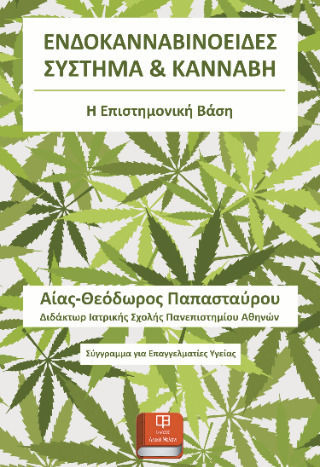 Ενδοκανναβινοειδές Σύστημα Και Κάνναβη Ενδοκανναβινοειδές Σύστημα Και Κάνναβη