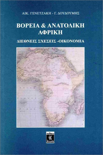 Βόρεια Και Ανατολική Αφρική