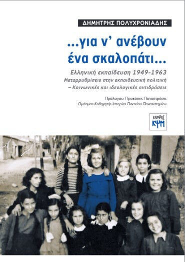 Για Ν Ανέβουν Ένα Σκαλοπάτι, Greek Education 1949-1963