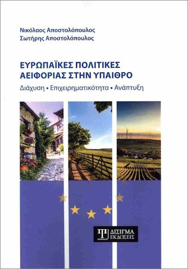 Ευρωπαϊκές Πολιτικές Αειφορίας Στην Ύπαιθρο