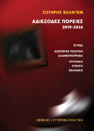 Αδιέξοδες Πορείες, ΣΥΡΙΖΑ-Εξωτερική Πολιτική-Ελληνοτουρκικά-Ουκρανία-Ευρώπη-Βαλκάνια