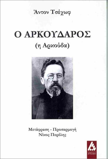 Ο Αρκούδαρος (η Αρκούδα) Ο Αρκούδαρος (η Αρκούδα)