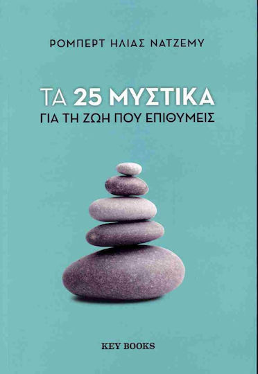 Τα 25 Μυστικά Για τη Ζωή Που Επιθυμείς