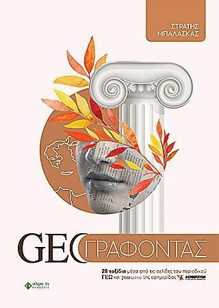 Geoγραφοντας 2024