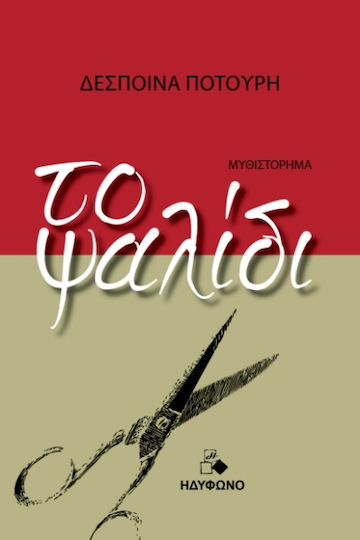 Το Ψαλίδι
