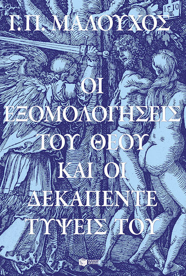 Οι Εξομολογήσεις Του Θεού Και Οι Δεκαπέντε Τύψεις Του