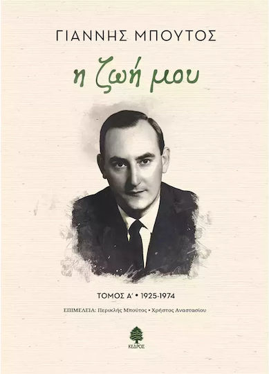 Η Ζωή Μου Τόμος Α΄, τόμος Α΄ - 1925-1974