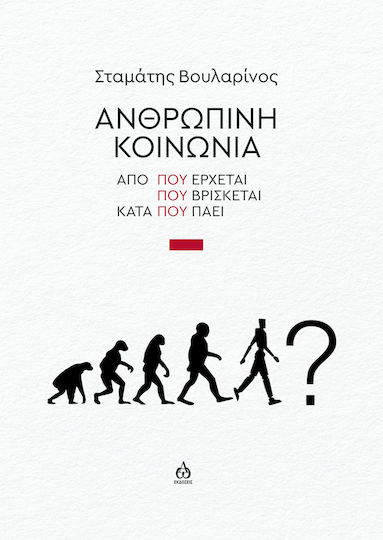 Ανθρώπινη Κοινωνία