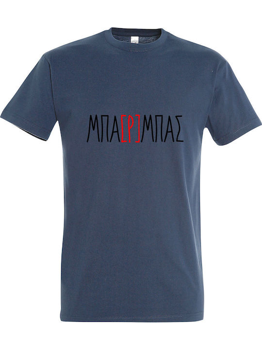 ΜΠΑΡΜΠΑΣ Funny Greek Quote T-shirt Μπλε Βαμβακερό