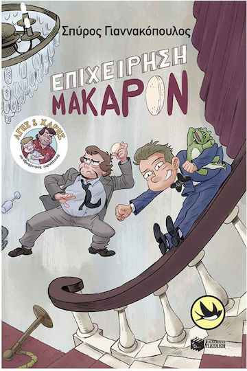 Επιχείρηση Μακαρόν Σειρά Άγης Και Χάρης 6