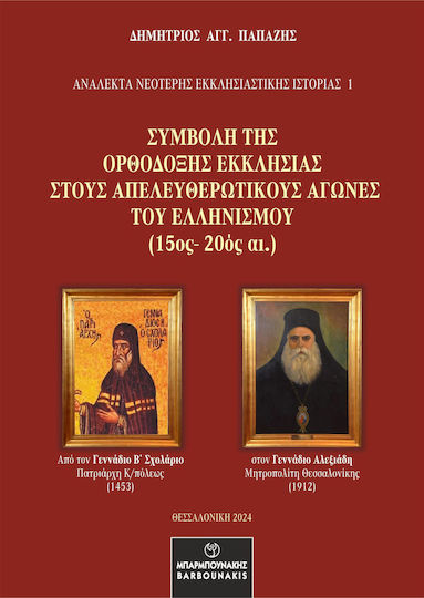 Συμβολή Της Ορθόδοξης Εκκλησίας Στους Απελευθερωτικούς Αγώνες Του Ελληνισμού 15ος 20ος Αι