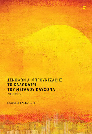 Το Καλοκαίρι του Μεγάλου Καύσωνα