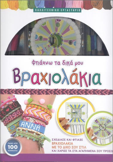 Φτιάχνω Τα Δικά Μου Βραχιολάκια, Design and create bracelets with your own style