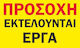 Πινακίδα Λαμαρίνα Γαλβανιζέ Εργοτάξιο 2 Όχι