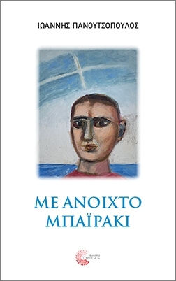Με Ανοιχτό Μπαϊράκι Με Ανοιχτό Μπαϊράκι